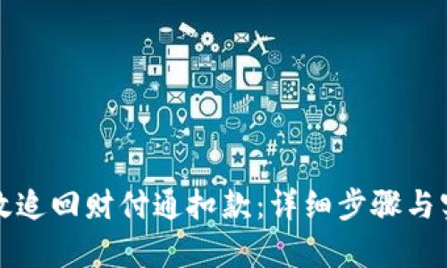如何有效追回财付通扣款：详细步骤与实用技巧