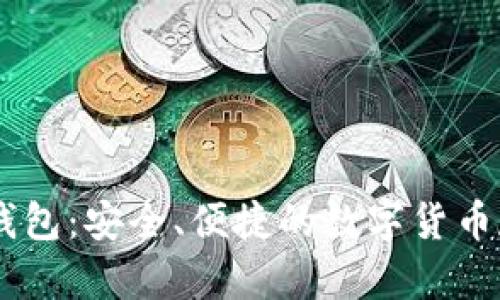 比特币Bass钱包：安全、便捷的数字货币存储解决方案