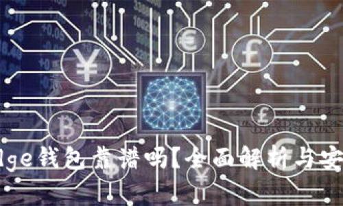 比特币Edge钱包靠谱吗？全面解析与安全性评估