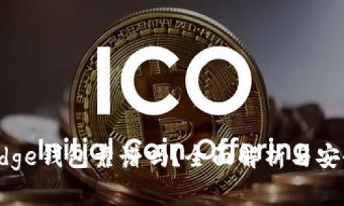 比特币Edge钱包靠谱吗？全面解析与安全性评估