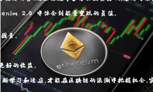    如何通过 Tokenim 2.0 实现能量变现？  / 

 guanjianci  Tokenim 2.0, 能量变现, 数字货币, 区块链  /guanjianci 

随着区块链技术的发展，越来越多的项目开始结合数字货币的特性进行创新。Tokenim 2.0 作为一种新兴的区块链项目，致力于打造一个全新的能量变现平台，使得用户可以通过其所拥有的能量资产实现财富增值。在这篇文章中，我们将深入探讨如何通过 Tokenim 2.0 实现能量变现，解析相关机制，同时回答四个常见问题，为用户提供实用的指导。

一、Tokenim 2.0 概述
Tokenim 2.0 是一种基于区块链技术的创新项目，它不仅仅是一个简单的交易平台，更是一个能够将能量资产转化为数字货币的生态系统。在这个系统中，用户可以通过参与社区、提供资源或完成特定任务来生成能量。Tokenim 2.0 提供的能量可以被转化为各种形式的数字货币，通过交易、投资等方式实现变现。

Tokenim 2.0 的核心优势在于其去中心化的特性，使得用户能够直接参与到资产的流通与交易中。此外，平台采用智能合约技术，确保交易的安全性和透明性。这一切都为用户提供了良好的使用体验，使得在 Tokenim 2.0 中实现能量变现成为可能。

二、如何通过Tokenim 2.0实现能量变现？
实现能量变现的过程相对复杂，但可以概括为几个关键步骤。首先，用户需要参与到 Tokenim 2.0 平台的生态系统中，生成能量。这可以通过贡献社区资源、参与交易、或完成特定的任务来实现。

生成的能量可以在平台内进行交易，将其转化为数字货币，如比特币、以太坊等。用户还可以通过参与 Tokenim 2.0 的特定活动，获得额外的奖励，例如空投或分红。

一旦用户获得数字货币，就可以通过多种渠道实现变现。例如，用户可以将这些数字货币转入个人钱包，并在加密货币交易所中出售。通过价格波动，用户能够实现资产增值甚至盈利。

三、Tokenim 2.0 的优势与应用场景
Tokenim 2.0 不仅仅是一个能量变现的平台，它还有着多种应用场景。首先，在环境保护和可再生能源领域，Tokenim 2.0 可以激励用户使用清洁能源技术。用户可以通过使用清洁能源产生的能量获取 Tokenim，进而实现资产增值。

其次，在商业领域，Tokenim 2.0 提供企业与消费者之间的新型互动方式。企业可以利用平台获得更多的消费者数据，通过 Tokenim 2.0 的机制吸引并留住用户。这一过程能够提高品牌忠诚度，最终促进销售增长。

四、常见问题解答

1. Tokenim 2.0 的安全性如何保障？
在任何数字货币平台上，用户对安全性的顾虑都是合理的。Tokenim 2.0 采用了多种安全措施来保障用户资产的安全。首先，平台的核心技术是基于区块链的，这意味着每一笔交易都是可追溯且不可篡改的。这一特性有效地防止了欺诈和数据泄露。

此外，Tokenim 2.0 使用智能合约进行交易，交易过程自动化、透明化，大大减少了人为错误和欺诈的可能性。平台还会定期进行安全审计，及时发现并解决潜在的安全问题。这一系列措施的实施，使得用户在 Tokenim 2.0 平台上的投资和交易能够得到充分保障。

2. 如何高效生成能量资产？
生成能量资产的效率在很大程度上决定了用户能否通过 Tokenim 2.0 实现理想的变现。首先，用户应积极参与平台的各种活动，比如完成任务、参与社区互动等，这都会为用户带来能量奖励。

其次，用户可以通过邀请朋友或者参与推广活动来获取额外的能量。在一些限时活动中，平台可能会提供额外奖励，用户应密切关注官方信息，抓住机会。

最后，用户可以定期评估自己的能量生成方式，选择最适合自己的方式进行。例如，若任务收益不明显，可以寻找其他收益更高的任务来完成。通过这些策略，用户能够更加高效地生成能量资产。

3. Tokenim 2.0 的收益与风险有哪些？
就收益而言，通过 Tokenim 2.0，用户可以获得多方面的收益，包括能量收益、数字货币的升值，以及通过参与平台活动获得的奖励。由于区块链技术的去中心化特性，用户可以更直接地参与到交易中，并获得更多的利润。

然而，随着收益而来的则是风险。数字货币市场本身存在价格波动，用户在交易过程中面临着潜在的市场风险。此外，Tokenim 2.0 的发展也可能受全年经济形势、政策法规等多方面因素影响，这都可能影响用户的投资收益。

用户在参与 Tokenim 2.0 时，应具备相应的风险意识，制定合理的投资策略，避免盲目追求收益而导致的损失。通过理智的投资，用户依然能够在 Tokenim 2.0 中体会到能量变现的贞值。

4.如何选择合适的交易时机？
选择交易时机是实现资产增值的关键之一。对于Tokenim 2.0用户而言，市场行情动向、个人资产的变化、平台活动的信息等，都是影响交易时机的重要因素。

用户可以通过分析数字货币的市场趋势，选择在价格相对低廉时进行购入，在价格上升时进行卖出。这一策略要求用户具备一定的市场分析能力。

此外，注意观察 Tokenim 2.0 平台发布的活动信息，参与特定活动也可能带来额外的收益。乘着市场热点及平台的推广时机，进行交易往往能够获得更好的收益。

综上所述，Tokenim 2.0 提供了一个多元化的能量变现平台，通过合理的利用策略与良好的安全保障，使用户能够在这个平台上实现财富增值。只有不断学习和适应，才能在区块链的浪潮中把握机会，实现个人财富的提升。