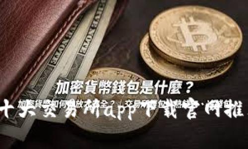 2023年十大交易所app下载官网推荐及分析