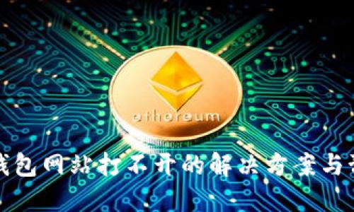虚拟币钱包网站打不开的解决方案与预防措施