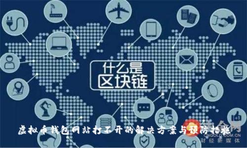 虚拟币钱包网站打不开的解决方案与预防措施
