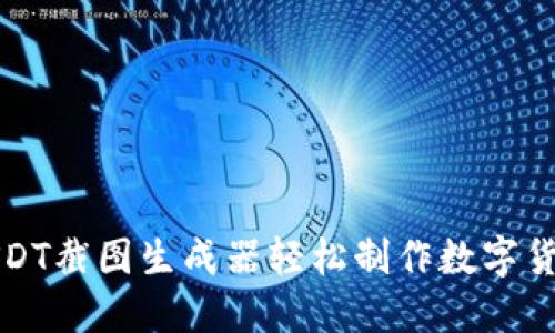 如何使用USDT截图生成器轻松制作数字货币交易记录