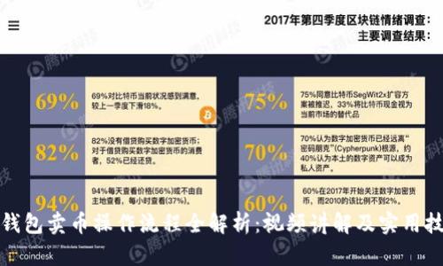 TP钱包卖币操作流程全解析：视频讲解及实用技巧