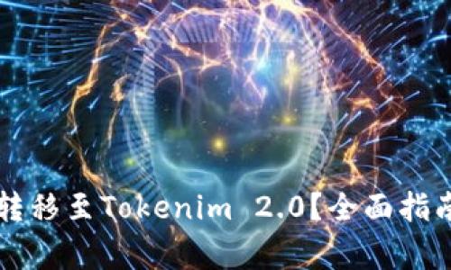 Foxy币如何转移至Tokenim 2.0？全面指南与注意事项