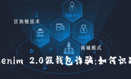 揭秘Tokenim 2.0假钱包诈骗：如何识别与防范