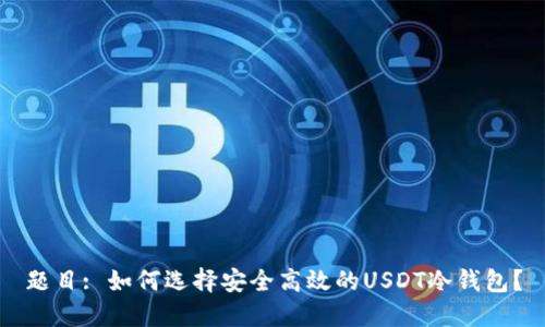 题目: 如何选择安全高效的USDT冷钱包？