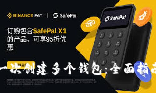 TP钱包如何一次创建多个钱包：全面指南与实用技巧