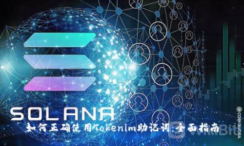 如何正确使用Tokenim助记词：全面指南