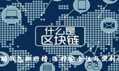 2023年最佳以太坊钱包排行榜：选择安全性与便利性的理想存储方式