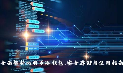 全面解析比特币冷钱包：安全存储与使用指南