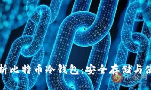 全面解析比特币冷钱包：安全存储与使用指南