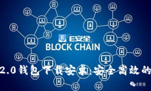 2021年最新TokenIM 2.0钱包下载安卓：安全高效的数字资产管理解决方案
