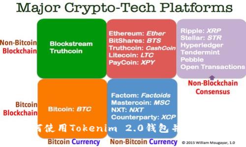 全面解析：如何使用Tokenim 2.0钱包并保障数字资产安全