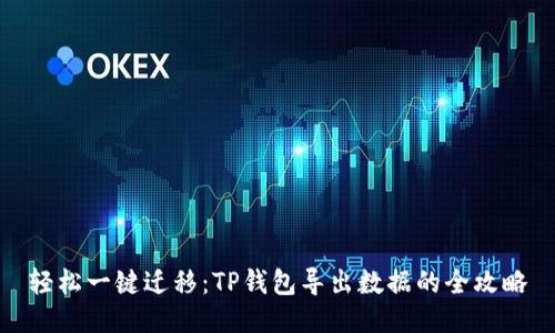 轻松一键迁移：TP钱包导出数据的全攻略