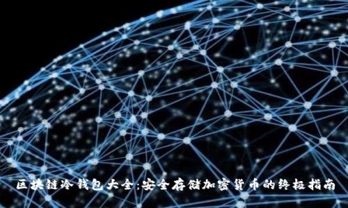 区块链冷钱包大全：安全存储加密货币的终极指南