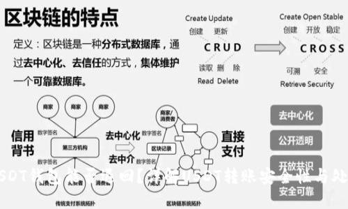 转到USDT钱包能否退回？详解USDT转账安全性与处理方法