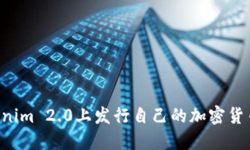 如何在Tokenim 2.0上发行自己的加密货币：详细指南