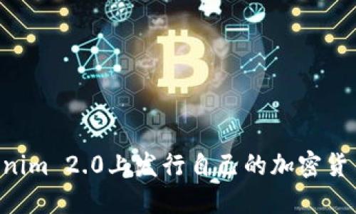 如何在Tokenim 2.0上发行自己的加密货币：详细指南