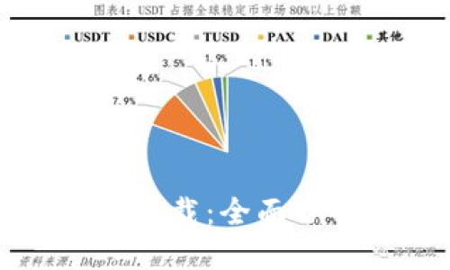 USDT钱包白皮书官方下载：全面了解USDT的安全与功能