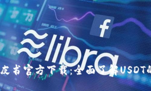 USDT钱包白皮书官方下载：全面了解USDT的安全与功能