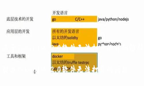 关于TokenIM 2.0软件无法打开的详细解析

解决TokenIM 2.0软件无法打开的问题