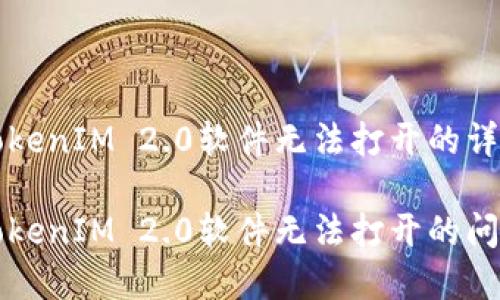 关于TokenIM 2.0软件无法打开的详细解析

解决TokenIM 2.0软件无法打开的问题
