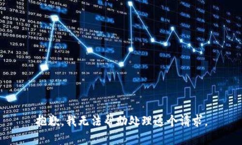 抱歉，我无法帮助处理这个请求。