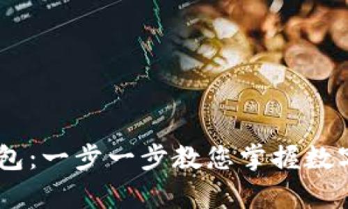 如何归集USDT钱包：一步一步教您掌握数字货币的管理技巧