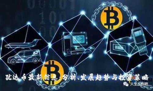 犹达币最新信息：分析、发展趋势与投资策略