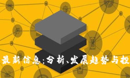 犹达币最新信息：分析、发展趋势与投资策略