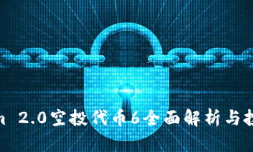 Tokenim 2.0空投代币6全面解析与投资机会