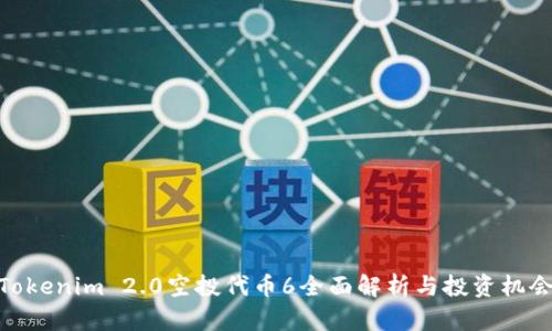 Tokenim 2.0空投代币6全面解析与投资机会