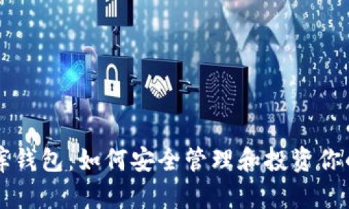 USDT小金库钱包：如何安全管理和投资你的USDT资产