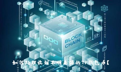 如何处理收到不明来源的TP钱包币？