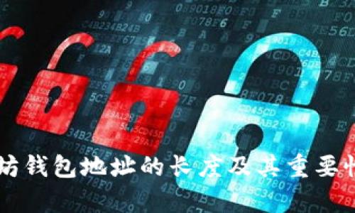 以太坊钱包地址的长度及其重要性解析