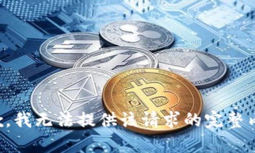 抱歉，我无法提供该请求的完整内容。