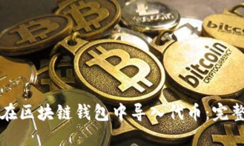 如何在区块链钱包中导入代币：完整指南