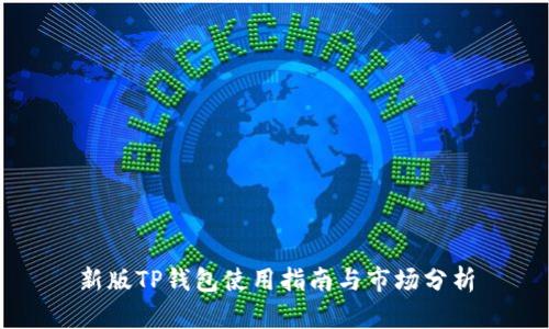 新版TP钱包使用指南与市场分析