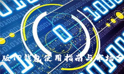 新版TP钱包使用指南与市场分析