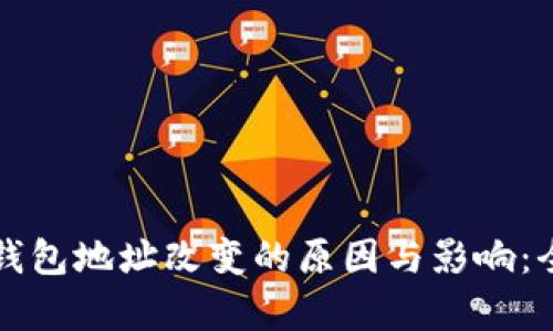 比特币钱包地址改变的原因与影响：全面解析