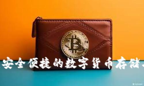 汇旺USDT钱包：安全便捷的数字货币存储与交易管理工具