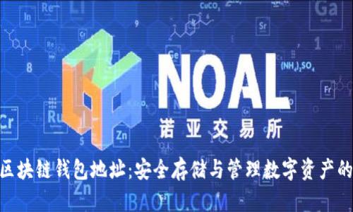 Combotv区块链钱包地址：安全存储与管理数字资产的最佳选择