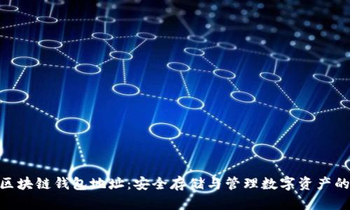 Combotv区块链钱包地址：安全存储与管理数字资产的最佳选择