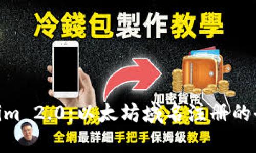 : Tokenim 2.0：以太坊域名注册的全新体验