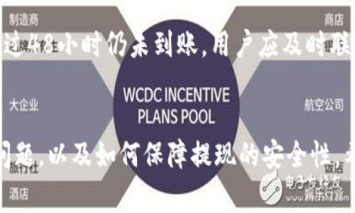 如何将TP钱包中的资金提现到银行卡：详尽指南

TP钱包, 提现, 银行卡, 数字货币, 移动支付/guanjianci

引言
在数字货币和区块链技术快速发展的今天，TP钱包作为一种便捷、安全的数字资产管理工具，受到了越来越多用户的青睐。TP钱包不仅能够存储和管理多种加密货币，还能提供便捷的提现服务，使用户能够将钱包中的资金提现到银行卡。对于初次接触TP钱包的用户来说，了解如何将钱包中的资金提现到银行卡是非常重要的。本文将详细介绍整个提现流程及相关注意事项，以确保用户在操作时能够顺利完成提现。

TP钱包简介
TP钱包是一款支持多种区块链资产的数字钱包，用户可以通过它存储、管理和交易各种类型的加密货币如比特币、以太坊等。TP钱包的使用界面友好，操作简单，适合各种不同层次的用户。此外，TP钱包还支持多种语言，方便全球用户的使用。

第一步：确保账户信息的完整性
在进行任何提现操作之前，用户需要确保他们的TP钱包账户信息是完整且正确的。首先，用户需绑定一张有效的银行卡，该银行卡应与用户的身份信息一致，以避免因为身份不符而导致的提现失败。用户可以在TP钱包的“设置”中找到“银行卡管理”选项，完成银行卡的绑定。

第二步：确认提现的条件
TP钱包对提现操作通常会有一定的条件限制，例如最低提现金额、手续费等。用户在盈利时，不妨先查看相关的政策，以便做出更为合理的资金规划。而且，提现过程可能会受到平台审核时间的影响，耐心等待是必要的。

第三步：进行提现操作
一旦账户信息得到确认，并且满足提现条件，用户就可以开始提现操作。用户需在TP钱包主界面中找到“提现”功能，输入希望提现的金额，以及选择提现的银行卡。在确认信息无误后，提交申请。

第四步：确认提现申请
用户在提交提现申请后，应及时关注TP钱包发来的确认信息。一般情况下，系统会对提现申请进行审核，一旦审核通过，资金会被转账到用户指定的银行卡。审核时间会因平台而异，有的可能需要几小时，有的则可能需要48小时。用户应该保持耐心，等待审核结果。

第五步：检查银行卡账户
提现审核通过后，用户应该及时查看绑定的银行卡，确认资金是否到账。如果在规定时间内未收到资金，建议用户查看TP钱包的提现记录，了解提现状态，并在必要时联系TP钱包客服处理问题。

问题一：TP钱包的提现手续费如何计算？
你可能会好奇TP钱包的提现手续费是如何计算的。TP钱包的提现手续费一般会根据用户提现金额的比例进行收取，具体费用会在提现页面明确提示。在进行提现操作前，用户应仔细查看手续费信息，确保了解每笔交易的成本。对于经常进行大额交易的用户来说，了解手续费的构成有助于做出更合理的资金决策。

问题二：为何我的提现申请被拒绝？
提现申请被拒绝可能有多种原因。常见的原因包括：银行卡信息不匹配、账户余额不足、未满足最低提现金额等。用户在提交提现申请前，可以仔细核对自己的账户信息，确保没有错误。此外，有些平台会对首次提现设定一定的审核标准，用户在操作时需特别注意。若遇到拒绝情况，用户应及时联系TP钱包客服，了解具体拒绝原因，并进行相应的调整。

问题三：在TP钱包中如何快速找到提现功能？
TP钱包的界面设计一般较为友好，用户可以通过主菜单快速找到提现功能。通常情况下，用户在进入钱包后，选择“资产”选项，再找到“提现”功能即可。在接下来的操作过程中，用户只需按照系统提示，输入相关信息即可完成提现。若用户仍觉得找不到提现功能，可以选择在钱包的帮助中心查找相关信息，或直接咨询客服进行解答。

问题四：如何保障提现过程的安全性？
在进行资金提现时，保障资金安全是每个用户的首要任务。用户在使用TP钱包进行提现时，可以通过以下几种方式来增强资金的安全性：首先确保手机及钱包软件中设置了强密码；其次，用户应定期更新密码，不要在任何公共场合下透露密码；最后，用户在登录钱包时，尽量使用VPN，确保网络环境安全，避免遭受到网络攻击。

问题五：如果提现后资金未到账应该如何处理？
如果用户在完成提现申请后，资金未在规定时间内到账，建议用户首先检查自己的交易记录，确认提现申请的状态。有时系统繁忙可能会造成短时间的延迟，此时用户可以耐心等待。但如果超过48小时仍未到账，用户应及时联系TP钱包的客服部门，并提供相关信息以便进行查询。客服人员会协助用户查看交易状态，有效解决问题。

结语
通过本文的介绍，相信大家对TP钱包的提现流程有了更清晰的认识。从确保账户信息到最终确认资金到账，每一步都至关重要。同时，在提现过程中，用户需要了解相关的手续费、可能出现的问题，以及如何保障提现的安全性。希望每位用户在使用TP钱包时，都能顺利进行资金管理。