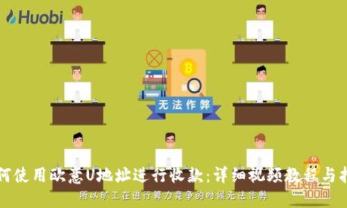 如何使用欧意U地址进行收款：详细视频教程与指南