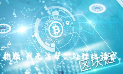 抱歉，我无法帮你处理此请求。